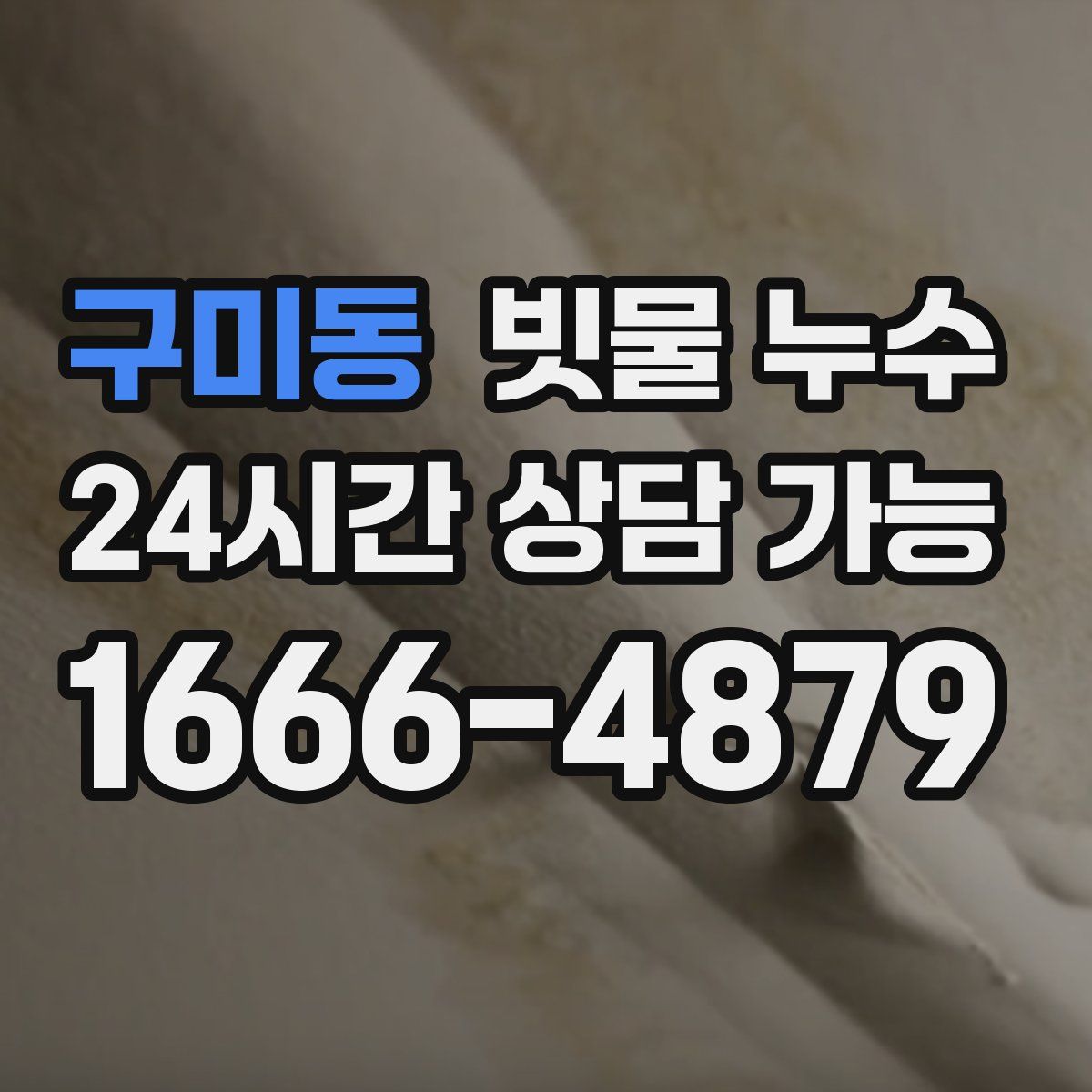 구미동 빗물 누수