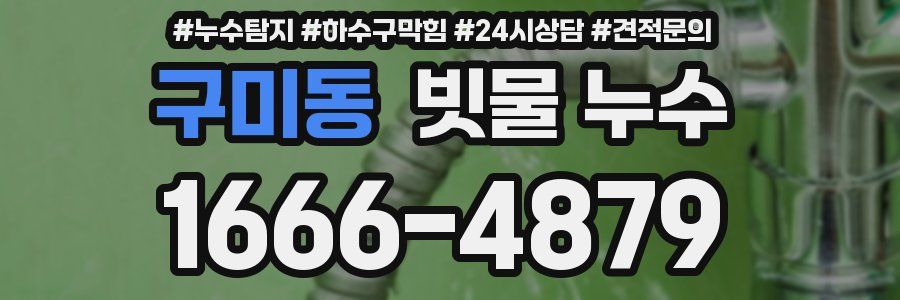 구미동 빗물 누수