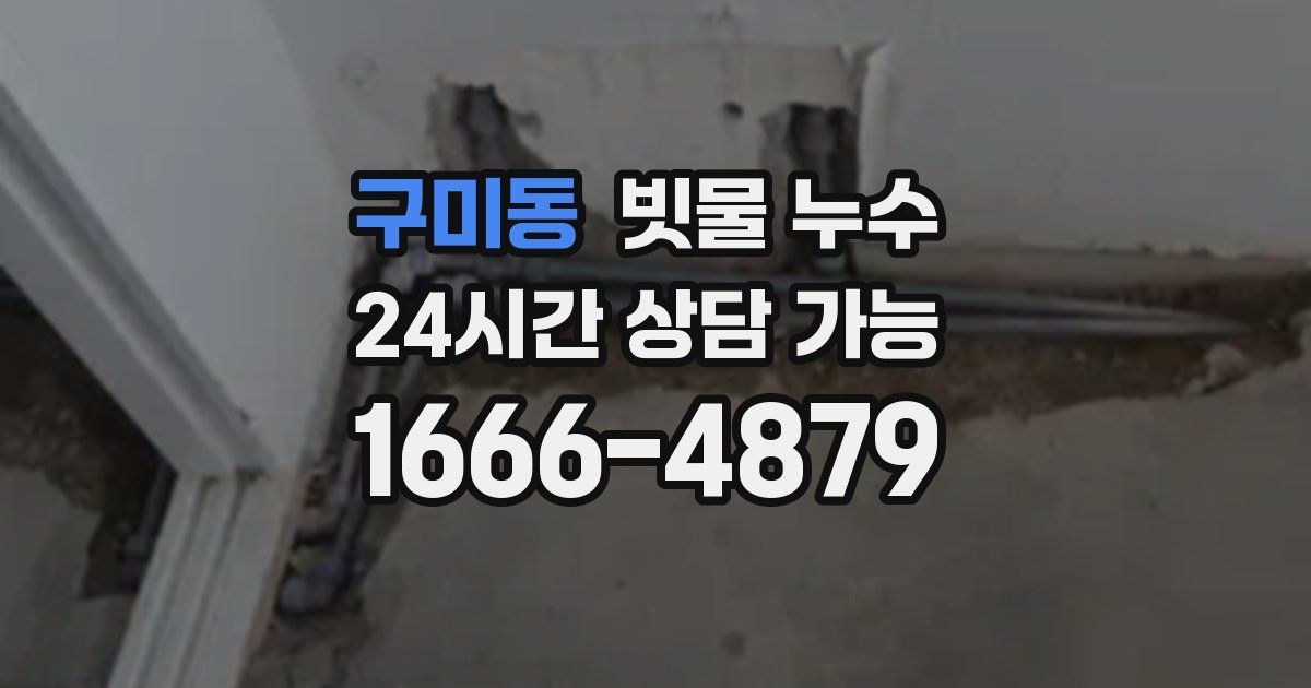 구미동 빗물 누수