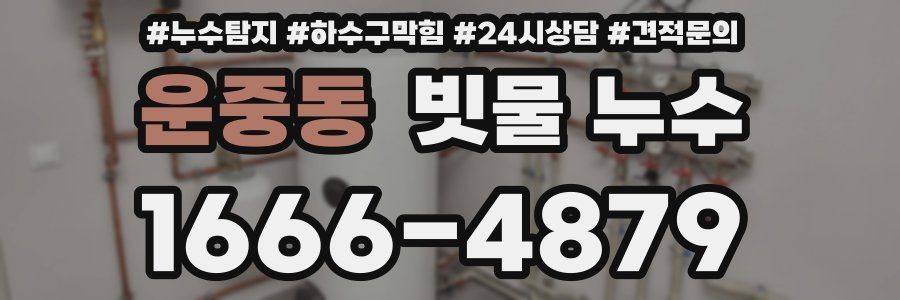 운중동 빗물 누수