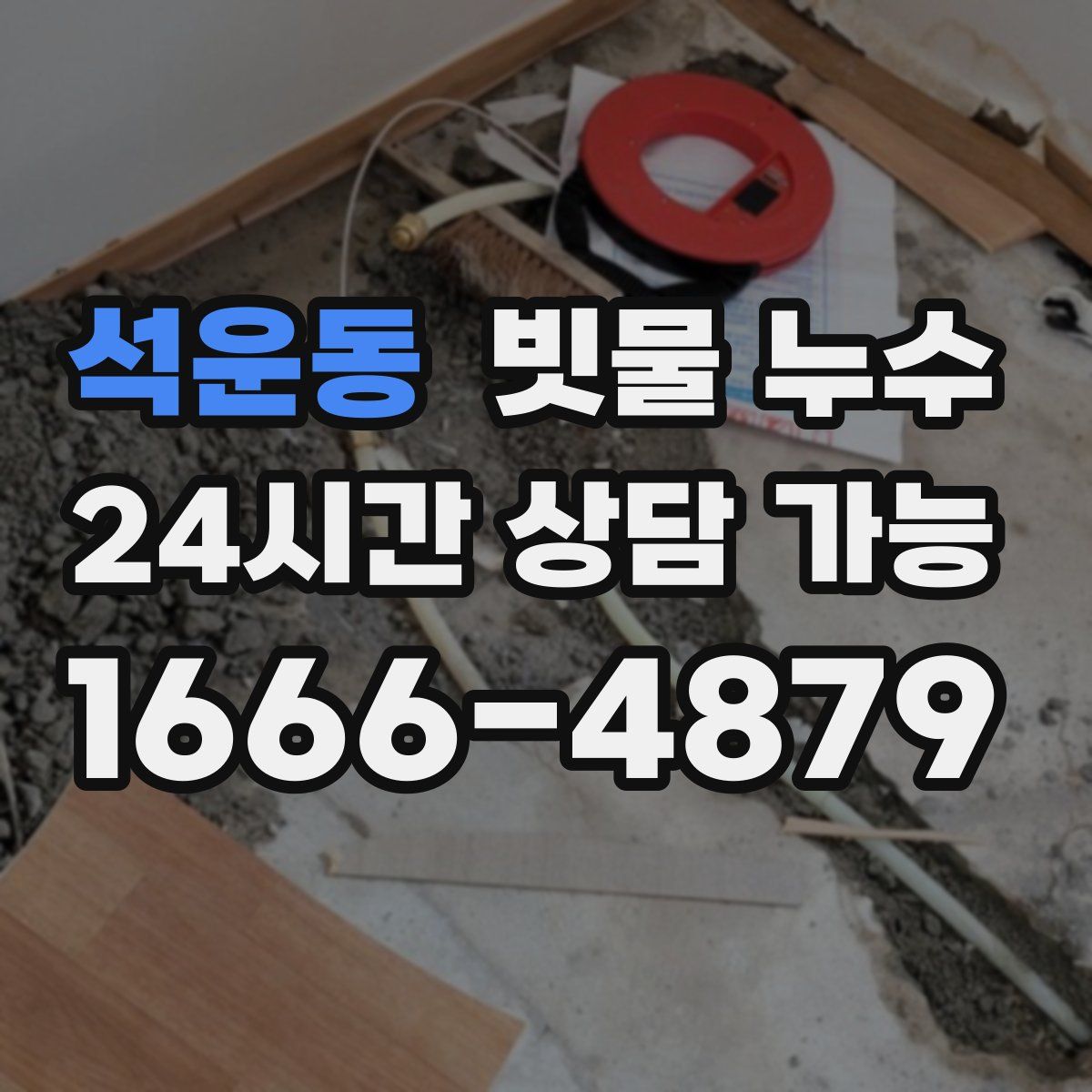 석운동 빗물 누수