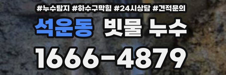 석운동 빗물 누수