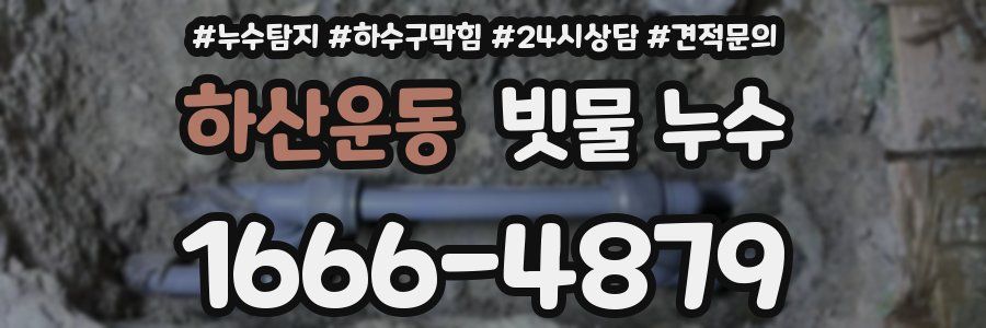 하산운동 빗물 누수