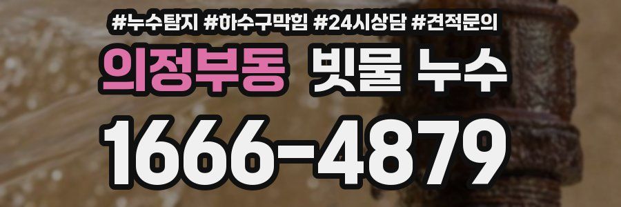 의정부동 빗물 누수
