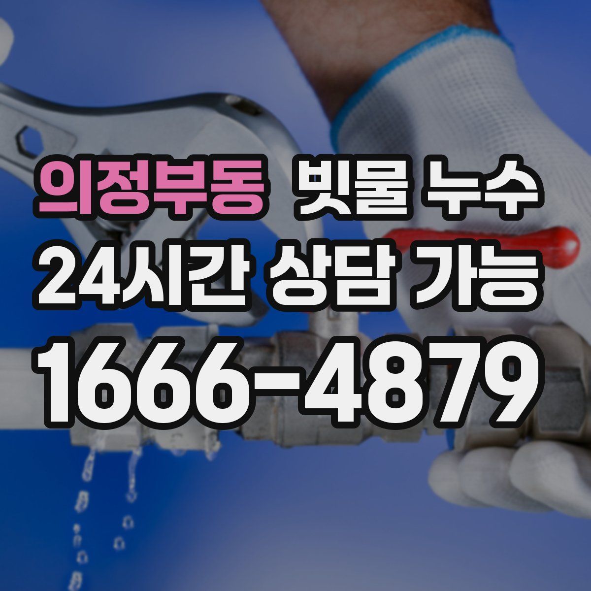 의정부동 빗물 누수
