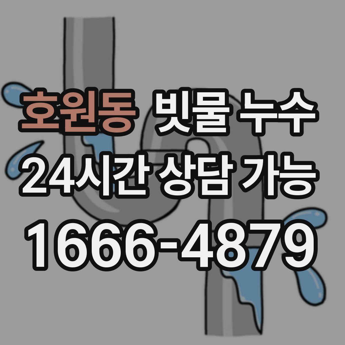 호원동 빗물 누수