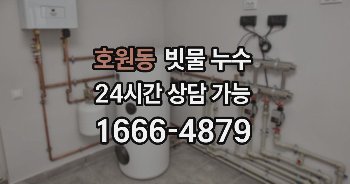 호원동 빗물 누수