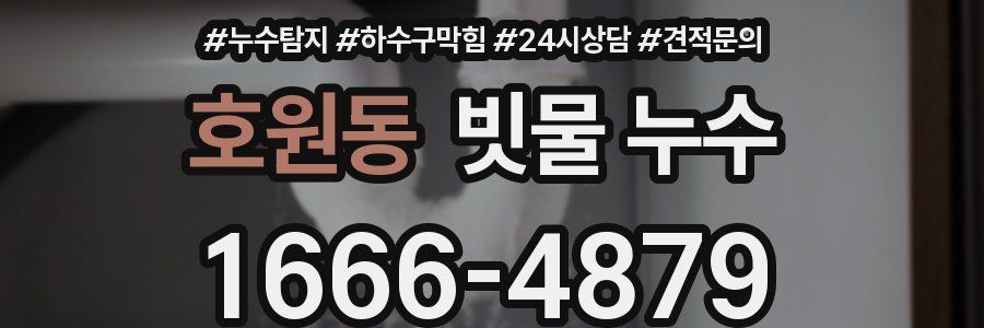 호원동 빗물 누수