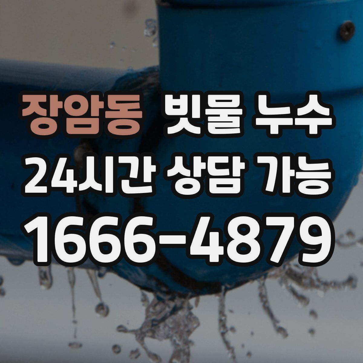 장암동 빗물 누수