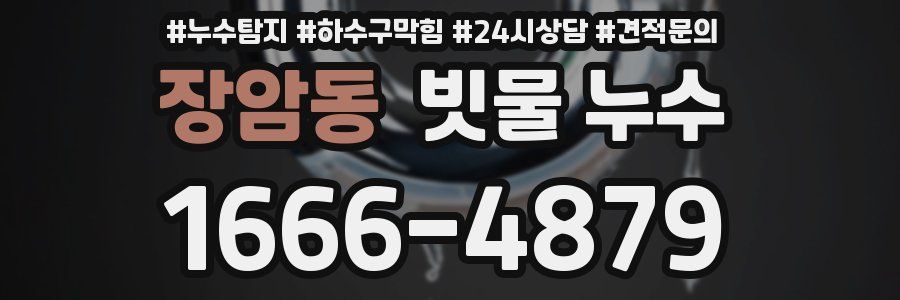장암동 빗물 누수