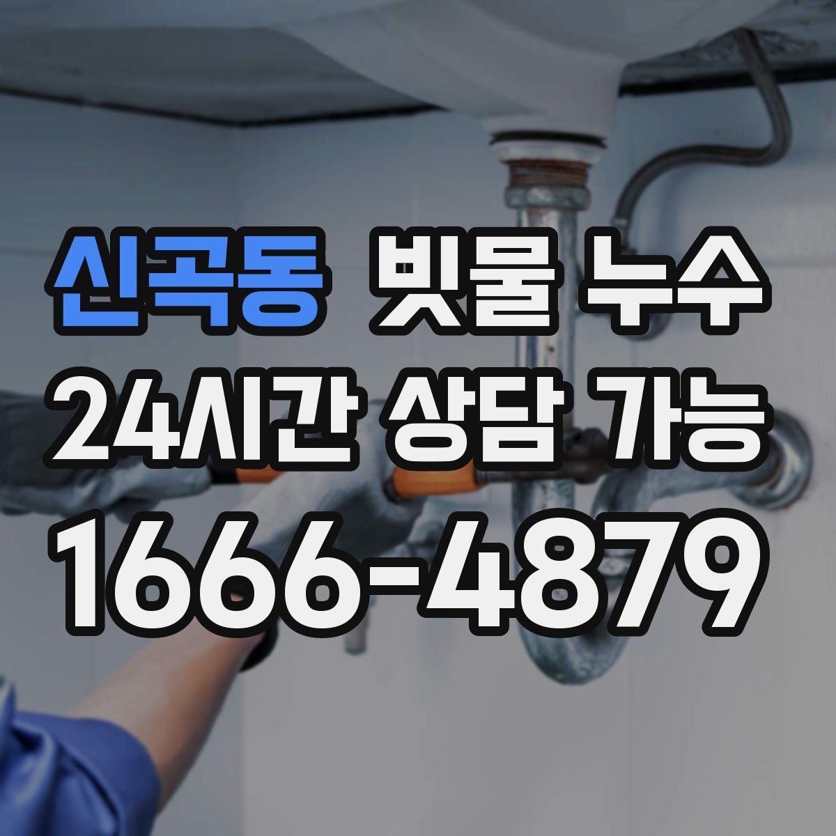 신곡동 빗물 누수