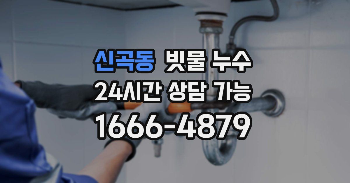 신곡동 빗물 누수