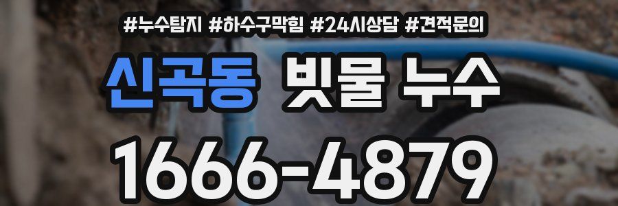 신곡동 빗물 누수