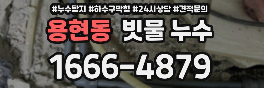 용현동 빗물 누수