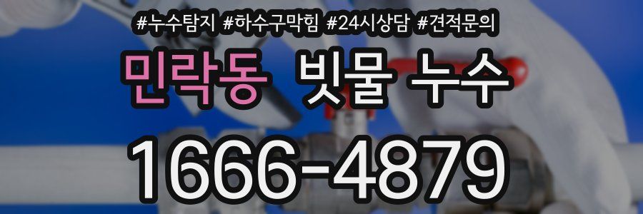 민락동 빗물 누수