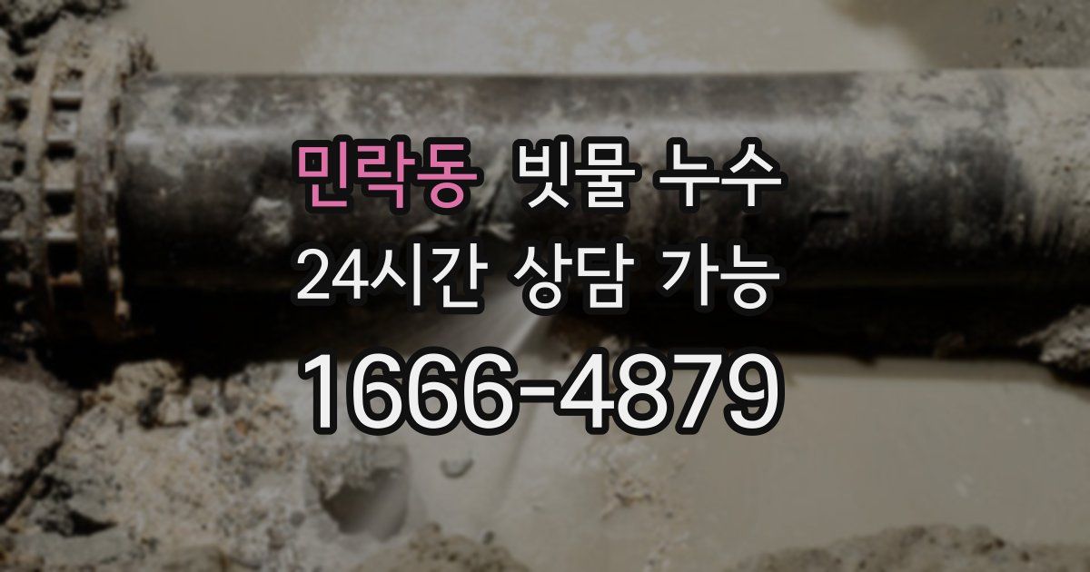 민락동 빗물 누수