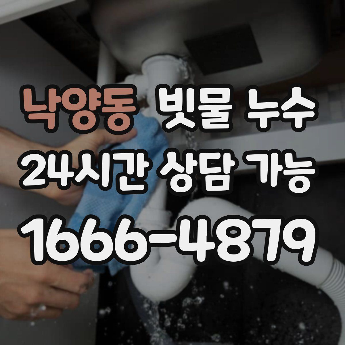 낙양동 빗물 누수