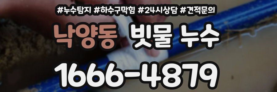 낙양동 빗물 누수
