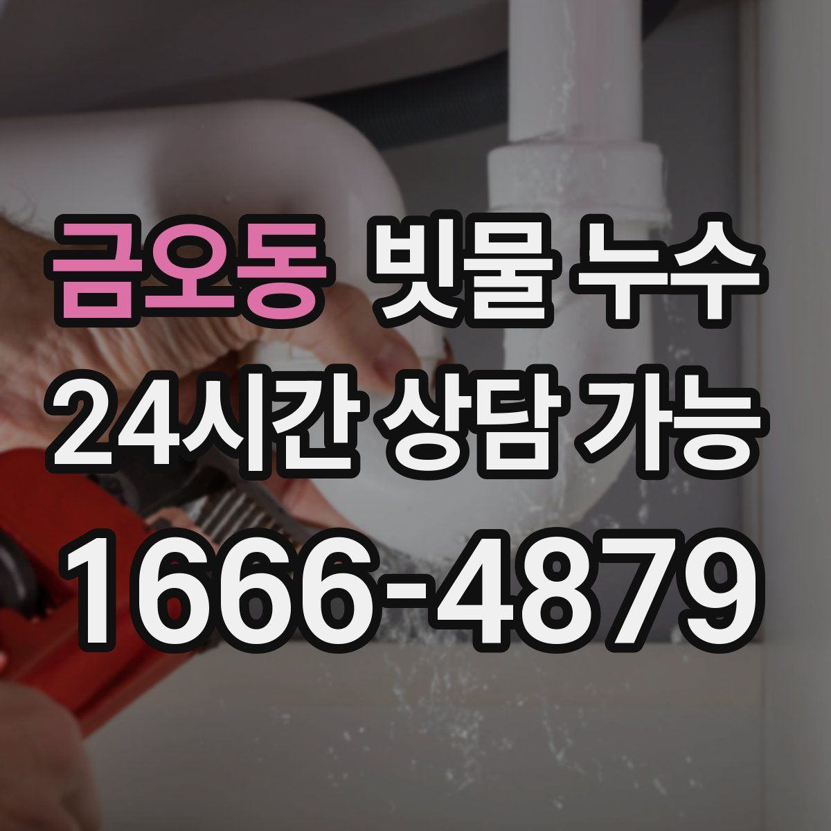 금오동 빗물 누수