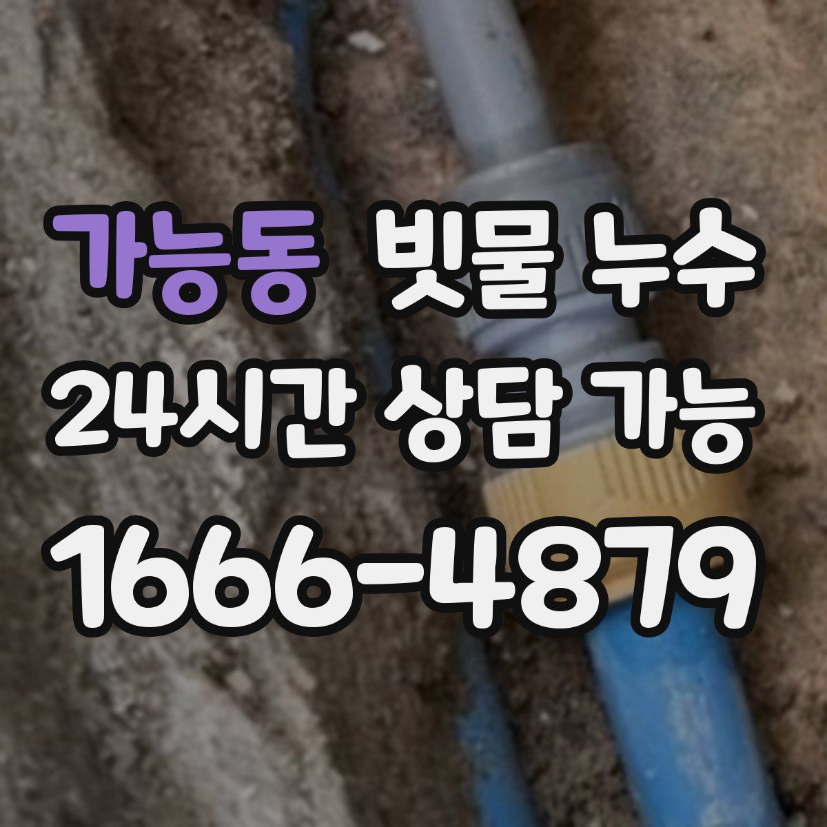 가능동 빗물 누수