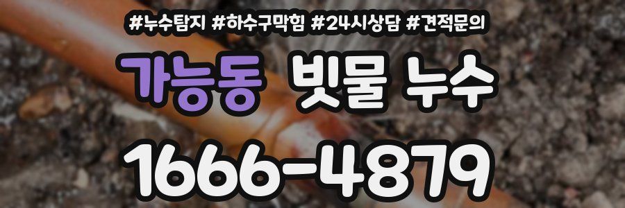 가능동 빗물 누수