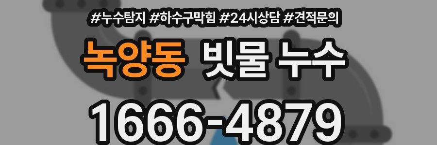 녹양동 빗물 누수