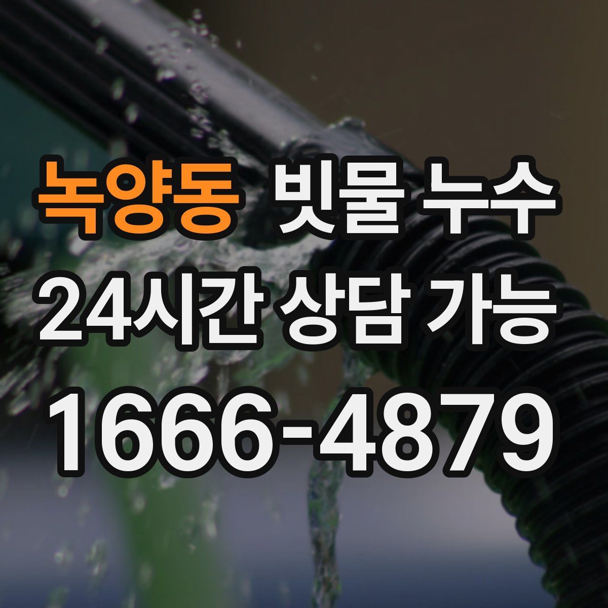 녹양동 빗물 누수