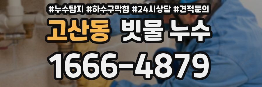 고산동 빗물 누수
