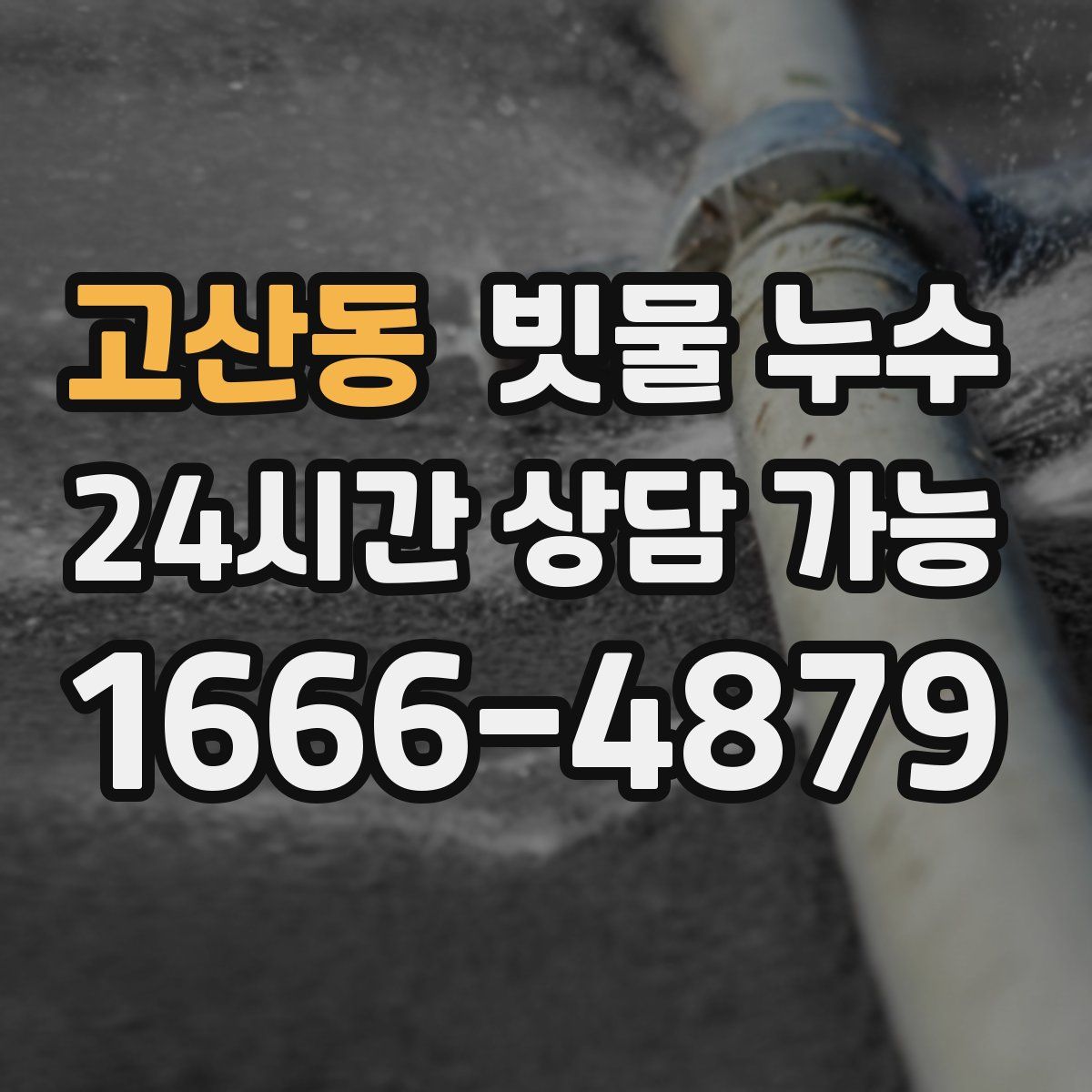 고산동 빗물 누수