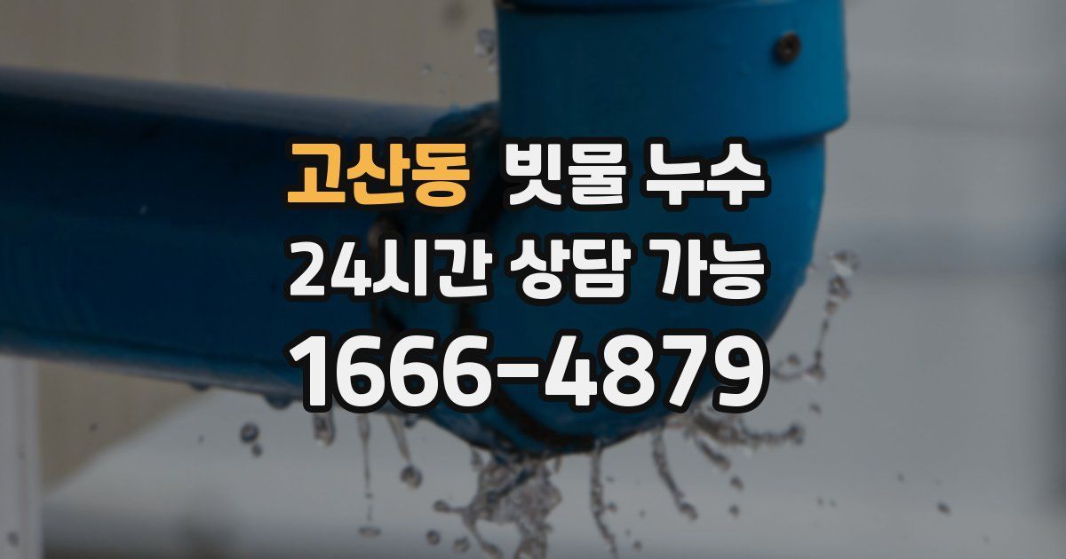 고산동 빗물 누수