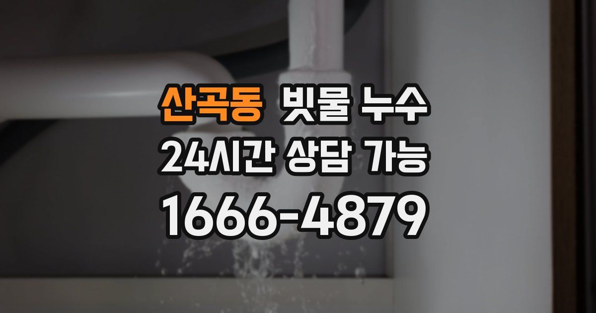 산곡동 빗물 누수