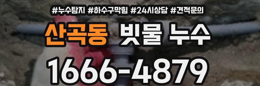 산곡동 빗물 누수