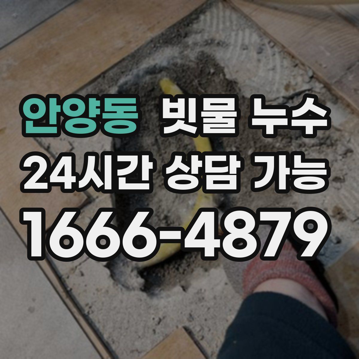 안양동 빗물 누수
