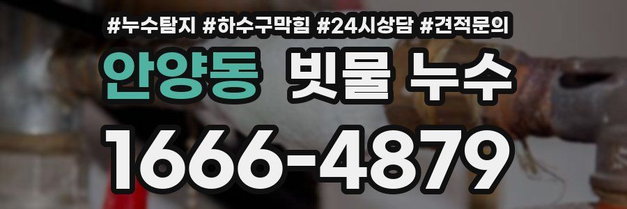 안양동 빗물 누수