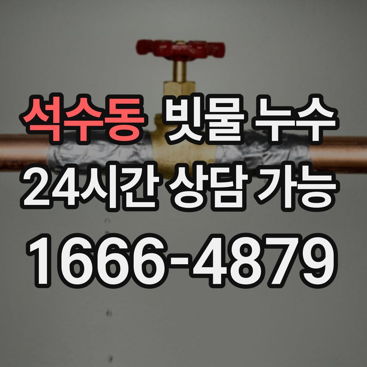 석수동 빗물 누수