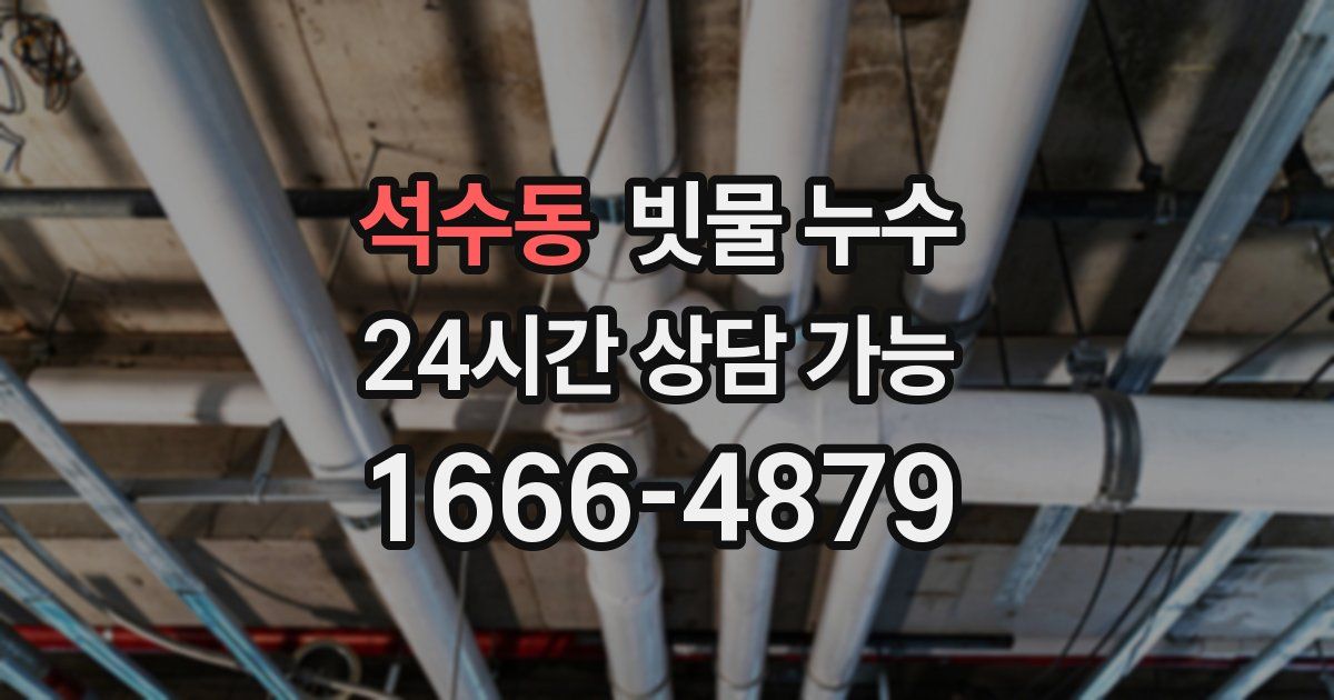 석수동 빗물 누수