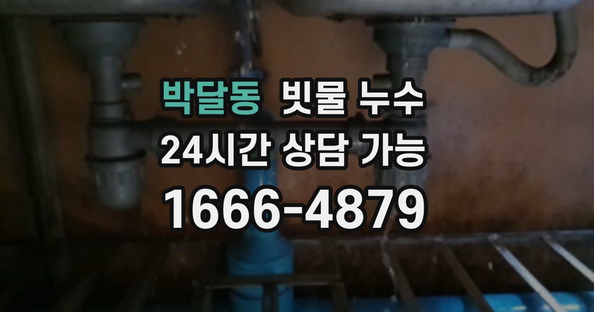 박달동 빗물 누수