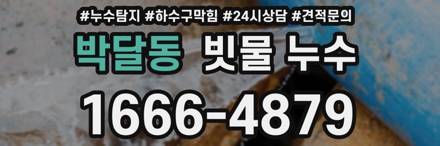 박달동 빗물 누수