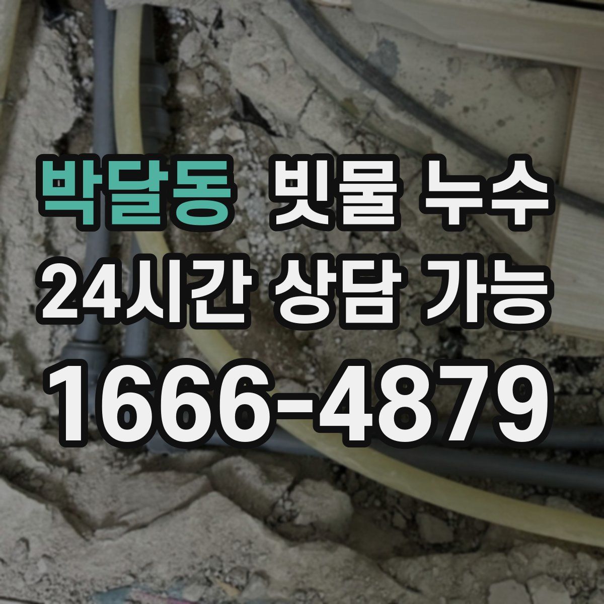 박달동 빗물 누수