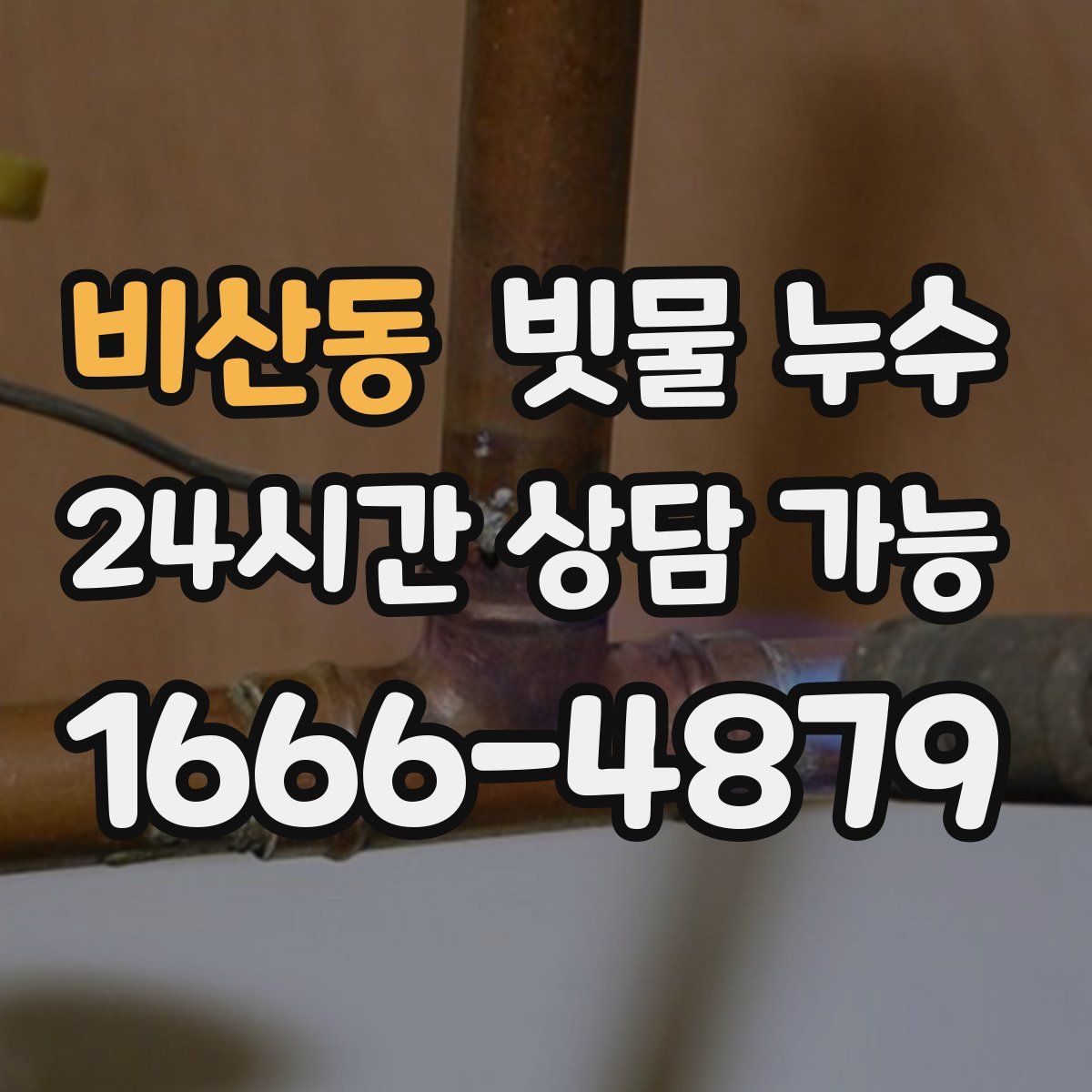 비산동 빗물 누수