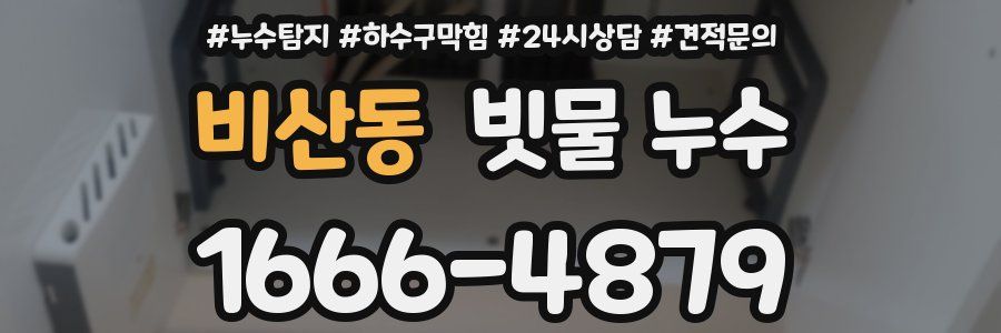 비산동 빗물 누수