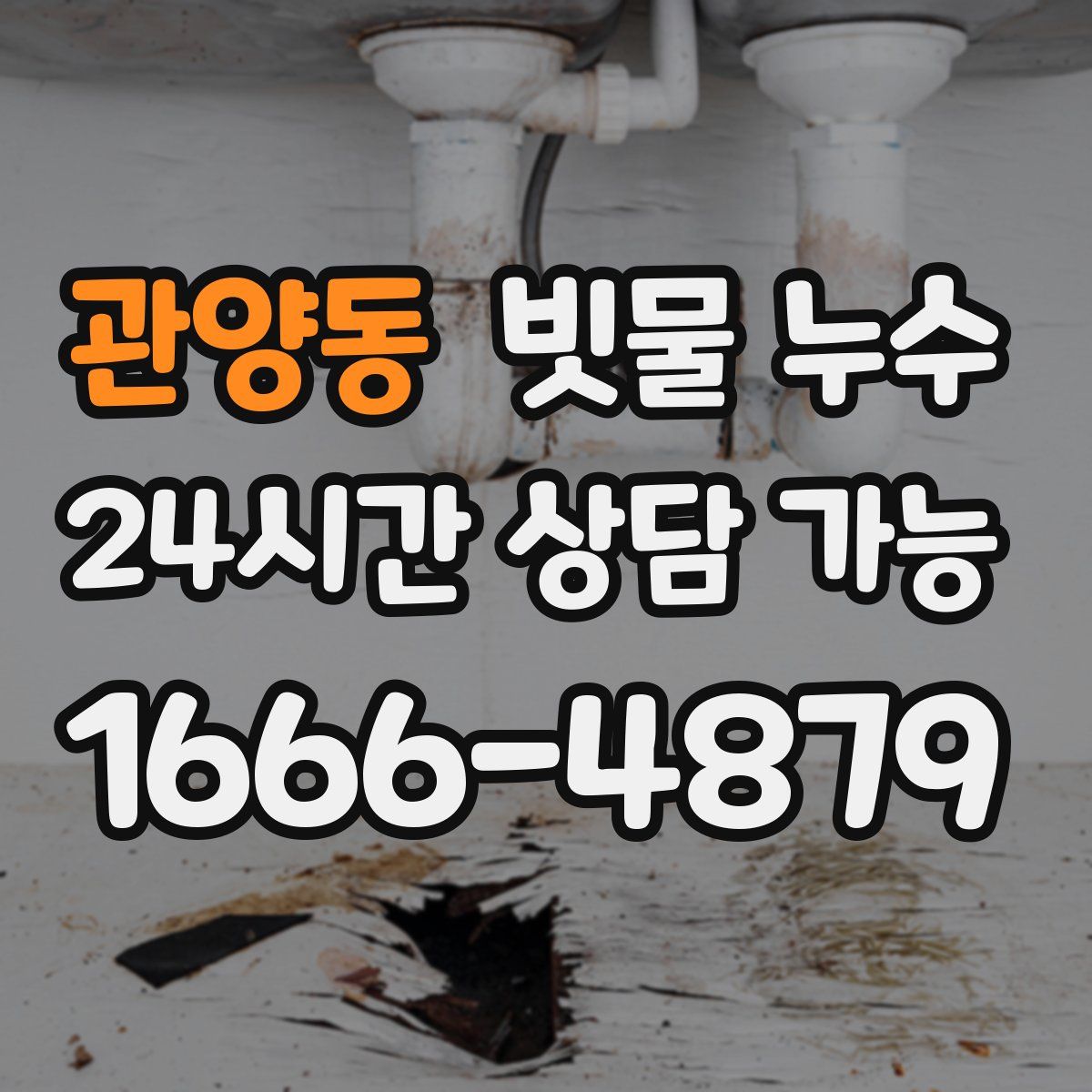 관양동 빗물 누수