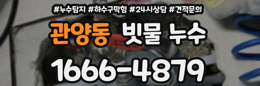 관양동 빗물 누수