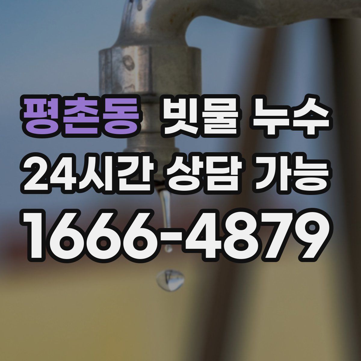 평촌동 빗물 누수