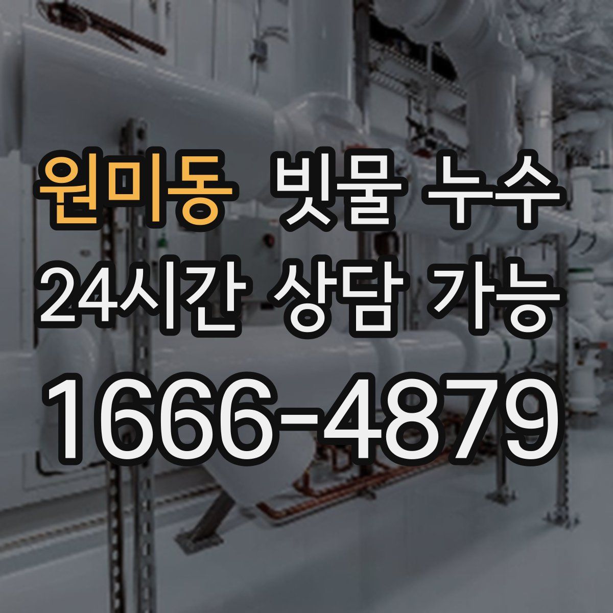 원미동 빗물 누수
