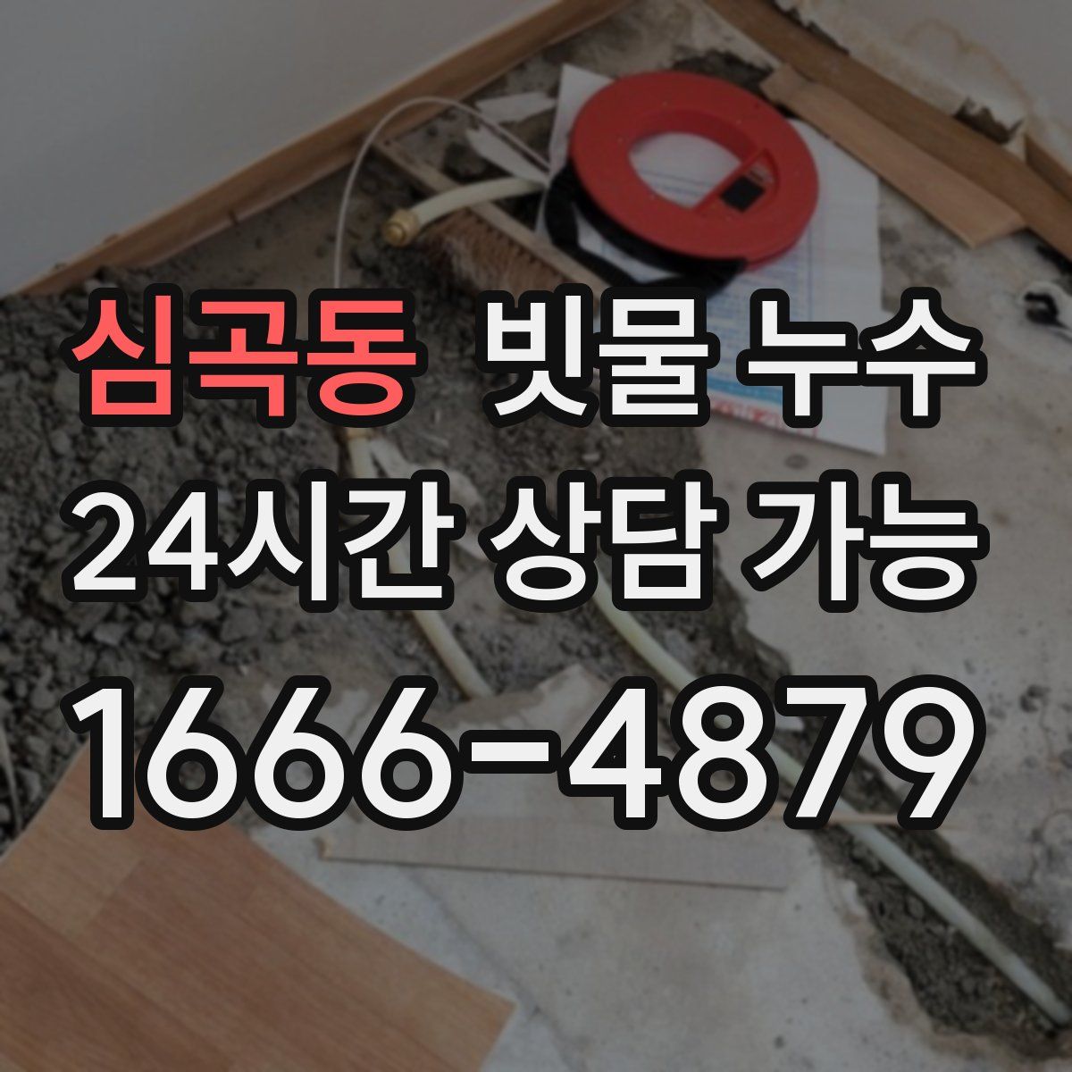 심곡동 빗물 누수