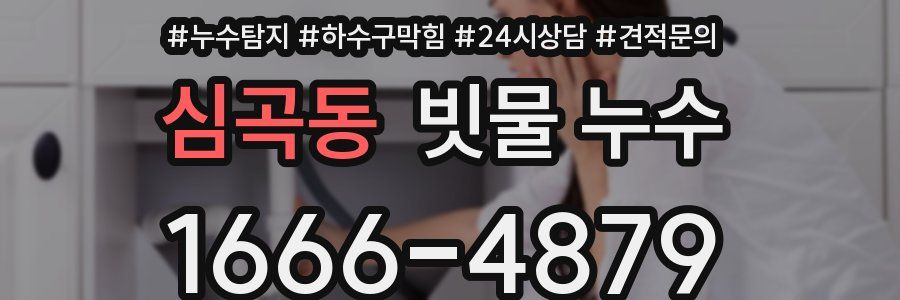 심곡동 빗물 누수