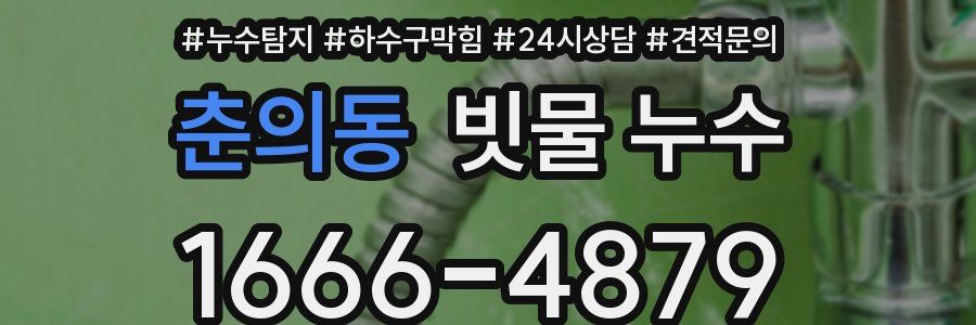 춘의동 빗물 누수