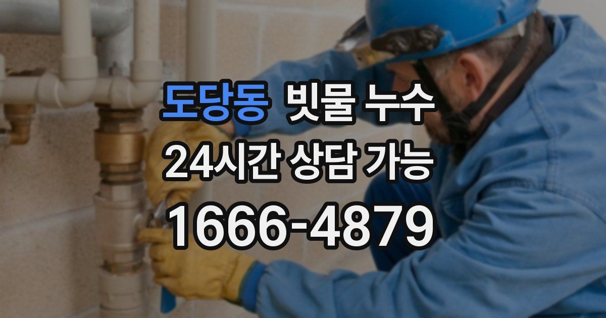 도당동 빗물 누수