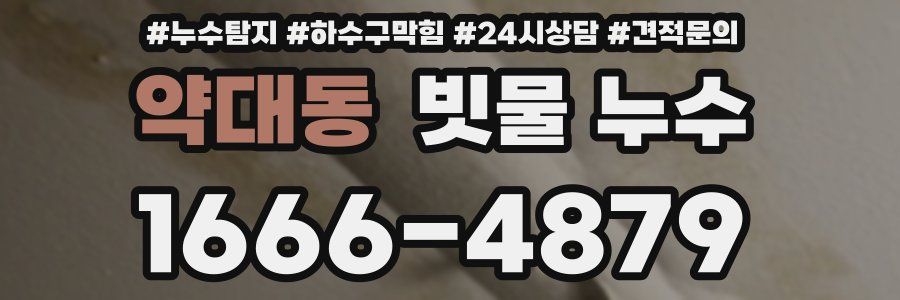 약대동 빗물 누수